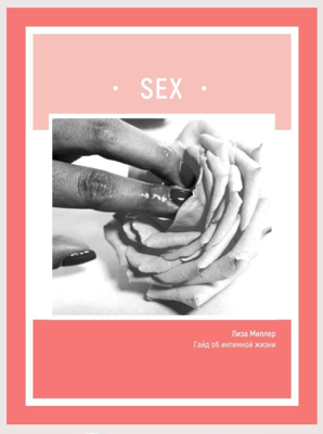 [Лиза Миллер] SEX. Гайд об интимной жизни (2020)_0.png